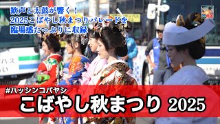 花嫁さんがめちゃ綺麗【こばやし秋まつり2025】今年のまつりも大勢の人出で盛り上がりました　宮崎の風景　宮崎県小林市　散歩　イベント