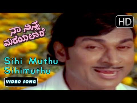 sihi muthu sihi muthu Karaoke || ಸಿಹಿಮುತ್ತು ಸಿಹಿಮುತ್ತು ಕರೋಕೆ|| ನಾ ನಿನ್ನ ಮರೆಯಲಾರೆ ||