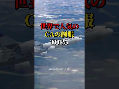  世界で人気のCAの制服TOP5 #航空機 #飛行機 #制服 #雑学 