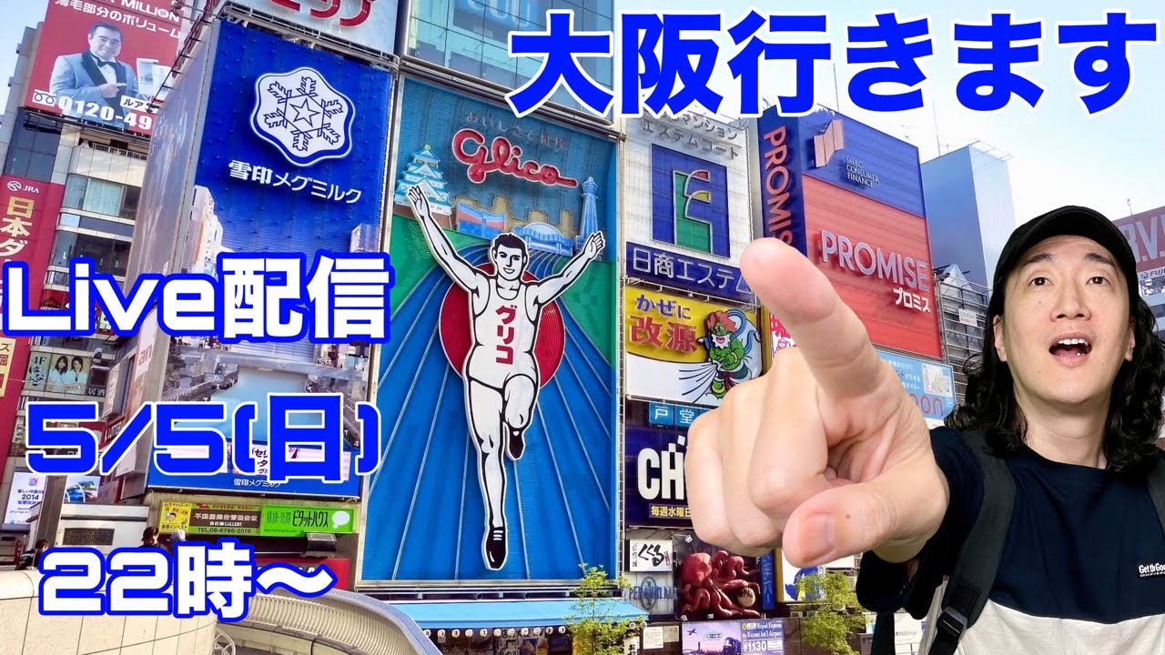 大阪方面行きます！ゴールデンウィークも終盤。恥ずかしながら帰って参りました。