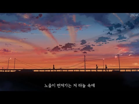 노랗게 번진 이 길을 걷다 보면 내게 남겨진 네 모습 지워질까 🌆 𝙅𝙐𝙉𝙄𝙀𝙇 (주니엘) - 𝙀𝙫𝙚𝙧𝙡𝙖𝙨𝙩𝙞𝙣𝙜 𝙎𝙪𝙣𝙨𝙚𝙩 [가사]