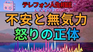 【テレフォン人生相談】人生が不安で何もする気になれない女性…その奥に怒りと憎しみがあるのか