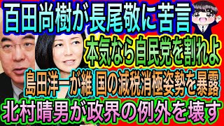 【日本保守党】百田尚樹が長尾敬に苦言！本気なら自民割れ／島田洋一が暴露！維新国民は減税消極的