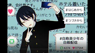 *単発*エロ自撮りで神様になる【#自称美少年の自殺配信 実況】