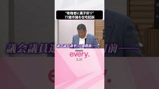 【有権者に菓子折り】77歳市議｢罪の意識ない｣ 公選法違反の罪で在宅起訴  #shorts