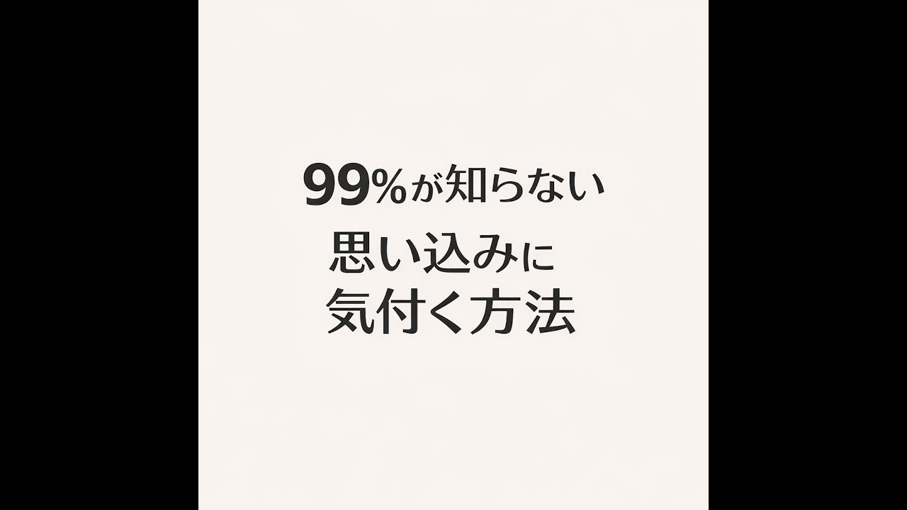 思い込みに気づく秘訣