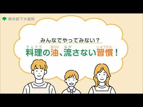 【東京都下水道局】みんなでやってみない？料理の油、流さない習慣！（15秒）