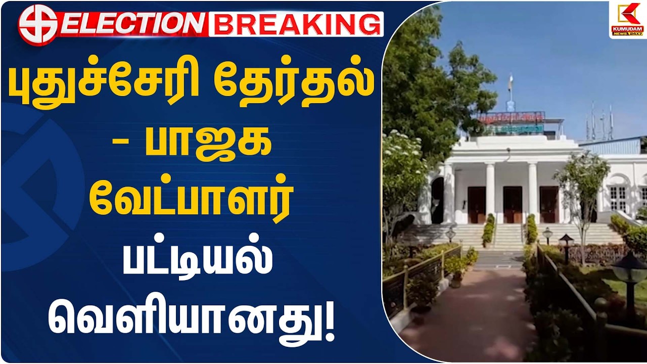 புதுச்சேரி தேர்தல் – பாஜக வேட்பாளர் பட்டியல் வெளியானது! | Puducherry CM | Kumudam News
