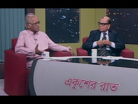 একুশের রাত || ঐতিহাসিক ৩রা মার্চ || ০৩ মার্চ ২০১৯ || আলোচক: ড. সৈয়দ আনোয়ার হোসেন-বঙ্গবন্ধু অধ্যাপক, ইউনিভার্সিটি অব প্রফেশনালস্; মফিদুল হক-প্রতিষ্ঠাতা ট্রাস্টি, মুক্তিযুদ্ধ জাদুঘর