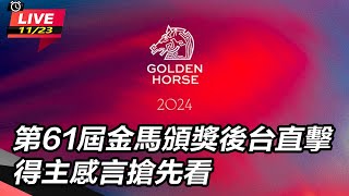 第61屆金馬頒獎後台直擊　得主感言搶先看