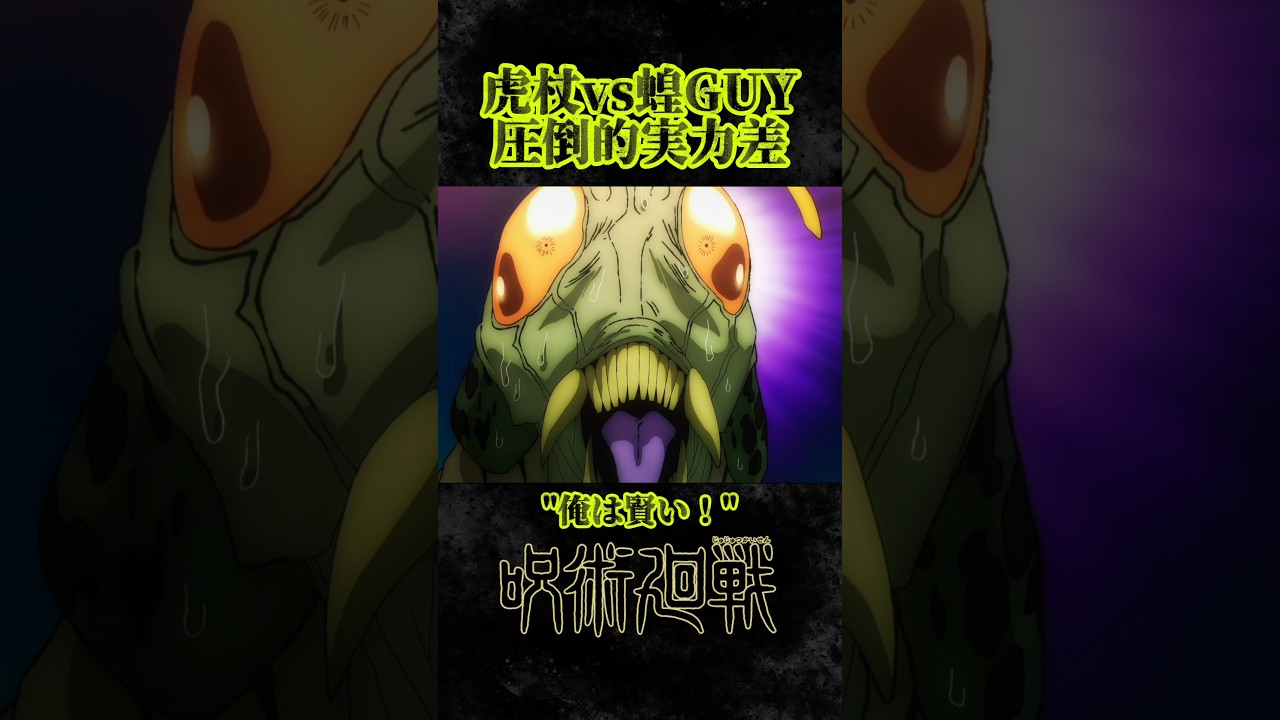 小細工では埋まらない実力差 #呪術廻戦  #蝗GUY #虎杖悠二 #jujutsukaisen #anime #shorts