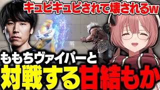 【スト6】ももちヴァイパーと対戦するもかさーん【甘結もか/ぶいすぽ/切り抜き】