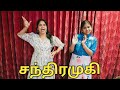 சந்திரமுகி | comedy video | funny video | Prabhu sarala lifestyle