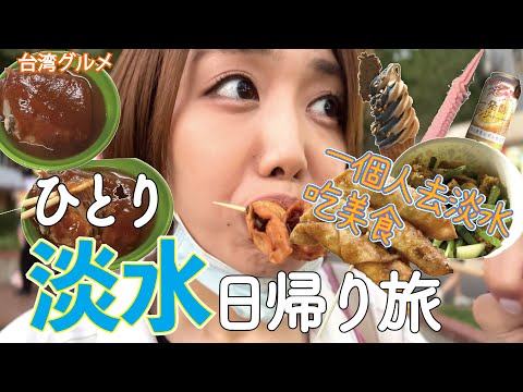 [Gourmet Taiwanês] Viagem gourmet de um dia em água doce para uma mulher! Desfrute de tudo, desde especialidades de água doce até sorvetes!