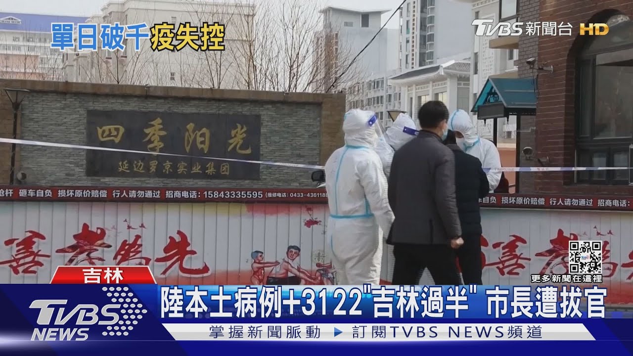 陸本土病例+3122 吉林占過半「市長遭拔官」