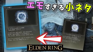 【ELDENRING】実はラニの思い出の場所に行くと...【エルデンリング】