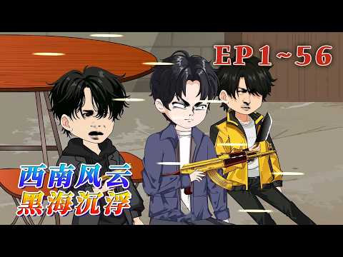 更新！🔥《西南風雲：黑海沈浮》🎉在我十八歲的時候，遇見了一個人，他帶我走上了一條路。有人用滿是烏托邦氣息的詞匯，江湖，來描述這條路。一路走來，沒有朋友，全是教訓。1~56#汪汪有聲書 #動畫
