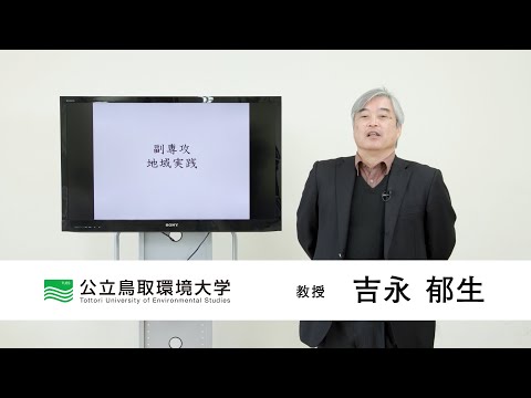 環境学科 公立鳥取環境大学　副専攻紹介動画(地域実践)