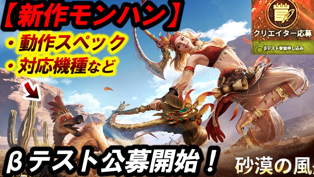 【新作モンハン】エロすぎだろ❗️『βテスト公募開始』動作環境＆スペックなど…クリエイター枠で応募してみた。【モンハンアウトランダーズ】