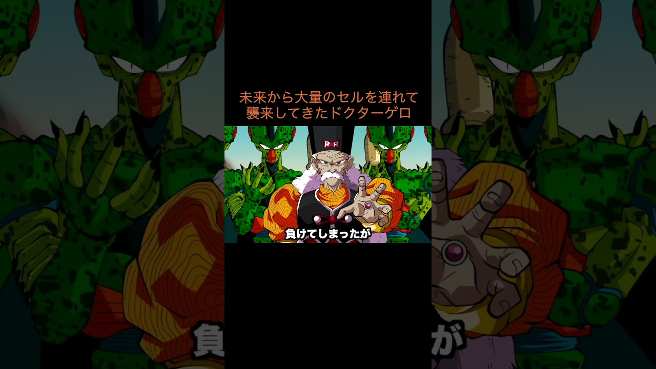 【アニメ】未来から大量のセルを連れて襲来してきたドクターゲロ　＃Shorts