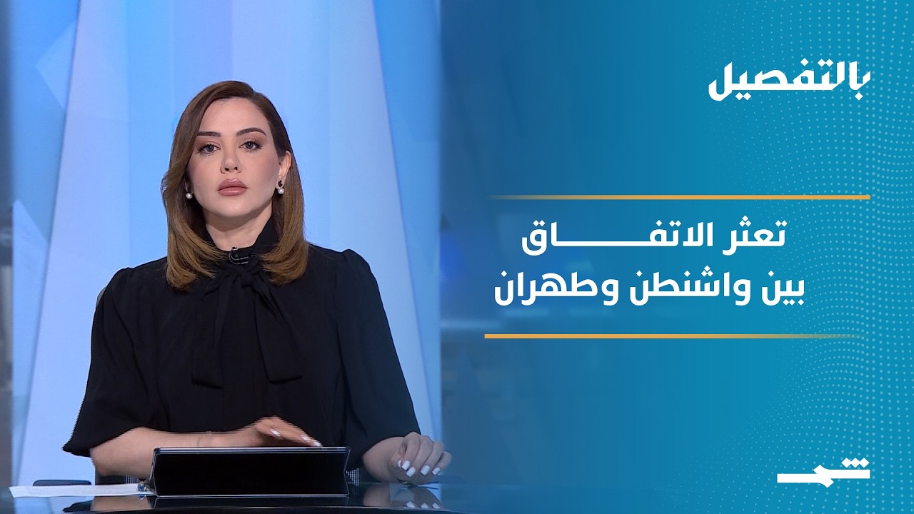 فيديو | بالتفصيل | تعثر المفاوضات الأميركية الإيرانية وسط تصاعد المخاوف الإقليمية