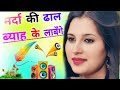 Mard Ki Dhaal Byah Ke Laage DJ Remix Dance Sonam Queen
