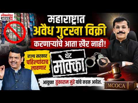 महाराष्ट्रात अवैध गुटखा विक्री करणाऱ्यांचे आता खैर नाही; राज्य सरकार पहिल्यांदाच लावणार थेट ‘मोक्का’, आयुक्त तुकाराम मुंढे यांचे कडक आदेश महाराष्ट्रात अवैध गुटखा विक्री करणाऱ्यांचे आता खैर नाही; राज्य सरकार पहिल्यांदाच लावणार थेट ‘मोक्का’, आयुक्त तुकाराम मुंढे यांचे कडक आदेश