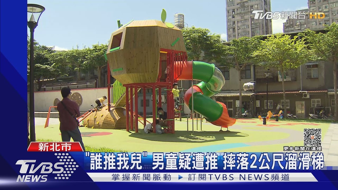 「誰推我兒」男童疑遭推　摔落2公尺溜滑梯
