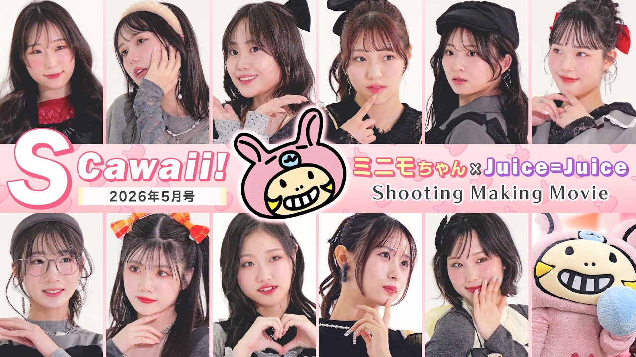 【ミニモちゃん×Juice=Juice】「S Cawaii!」2026年5月号 Shooting Making