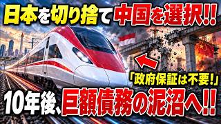 「政府保証は要らない」と日本を断ったインドネシア高速鉄道…10年後、債務は財務省へ移されることになりました