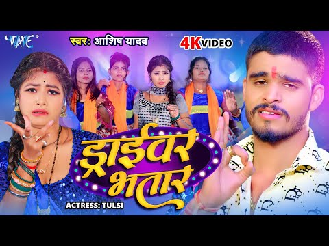 ड्राईवर भतार — watch video