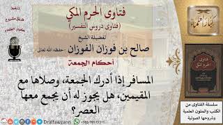 ما حكم جمع العصر مع الجمعة للمسافر؟ للشيخ صالح الفوزان image