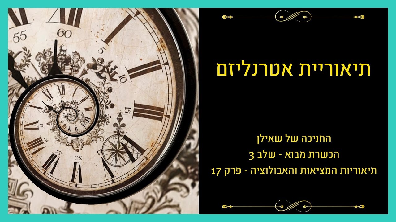 להבין את היקום – פרק 6: אטרנליזם