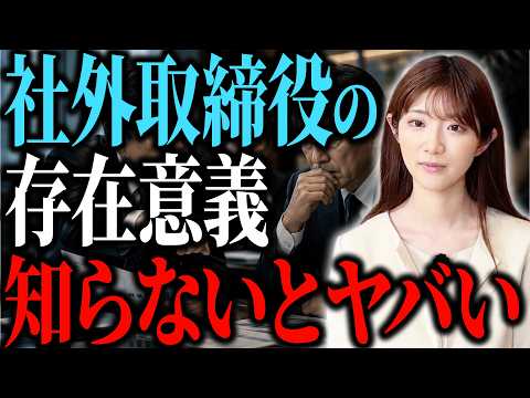 会社の成長に大きな役割を果たす社外取締役の重要性について解説します