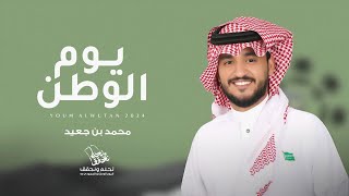 كلمات اغنية يوم الوطن محمد بن جعيد