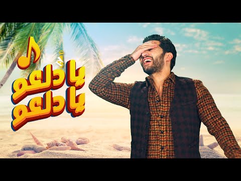 يا دلعو يا دلعو اسامة جمال