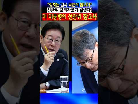 선관위 꼬리자르기 걸렸다! 이 대통령의 선관위 참교육
