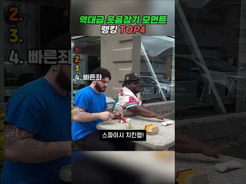 역대급 웃참 모먼트 랭킹 TOP4