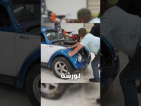 سيارة قديمة بـ12,000$ عليها محرك موستنق🤯🔥