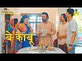 Bahu Jabse Aayi Hai Pura Gaav Khush Hai BEKABOO 2 Playing Now MASTRAM App Watch Now