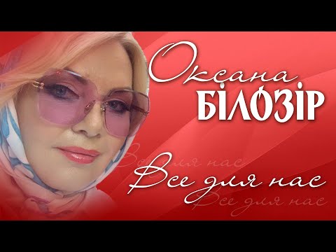 ПРЕМ'ЄРА! Оксана БІЛОЗІР - Все для нас (official video)