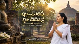 Download lagu ආ...වාරේ දම් සිසිලේ | Aa..Ware.. | Anushka Hettiarachchi ft by Nimanthi Amarawansha mp3