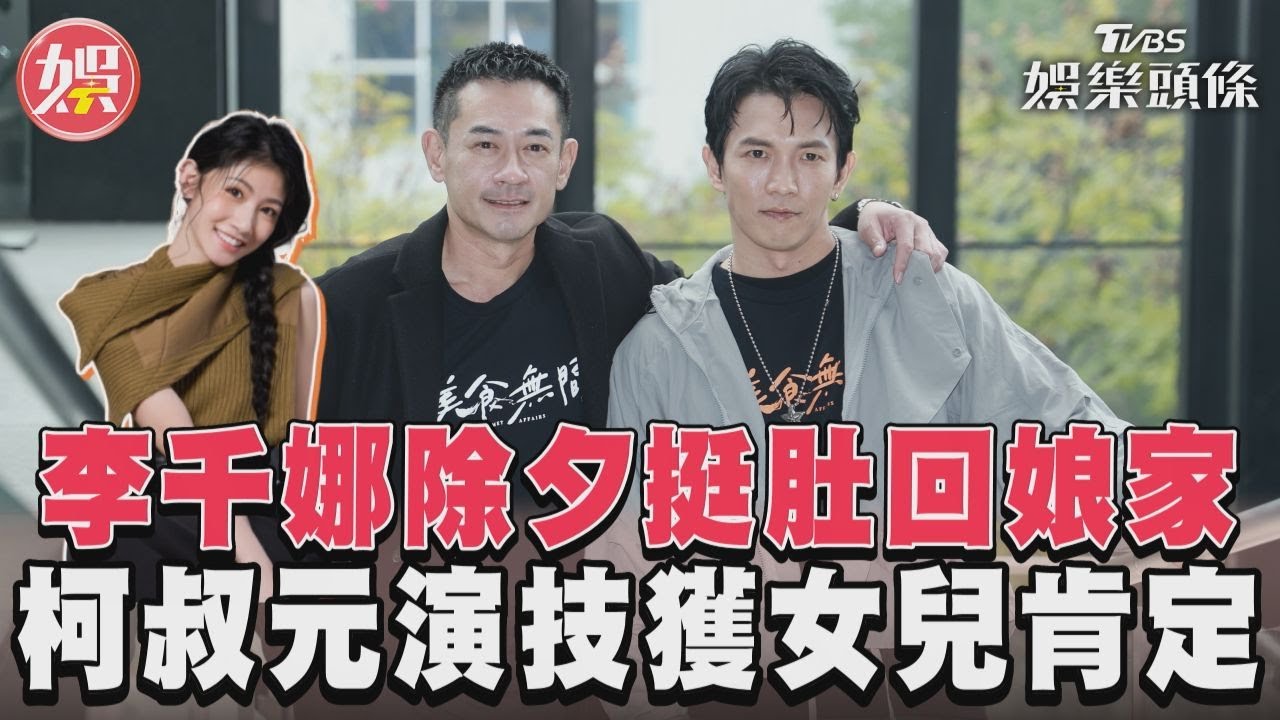 影音／李千娜除夕挺孕肚回娘家！　柯叔元一秒落淚獲女兒肯定