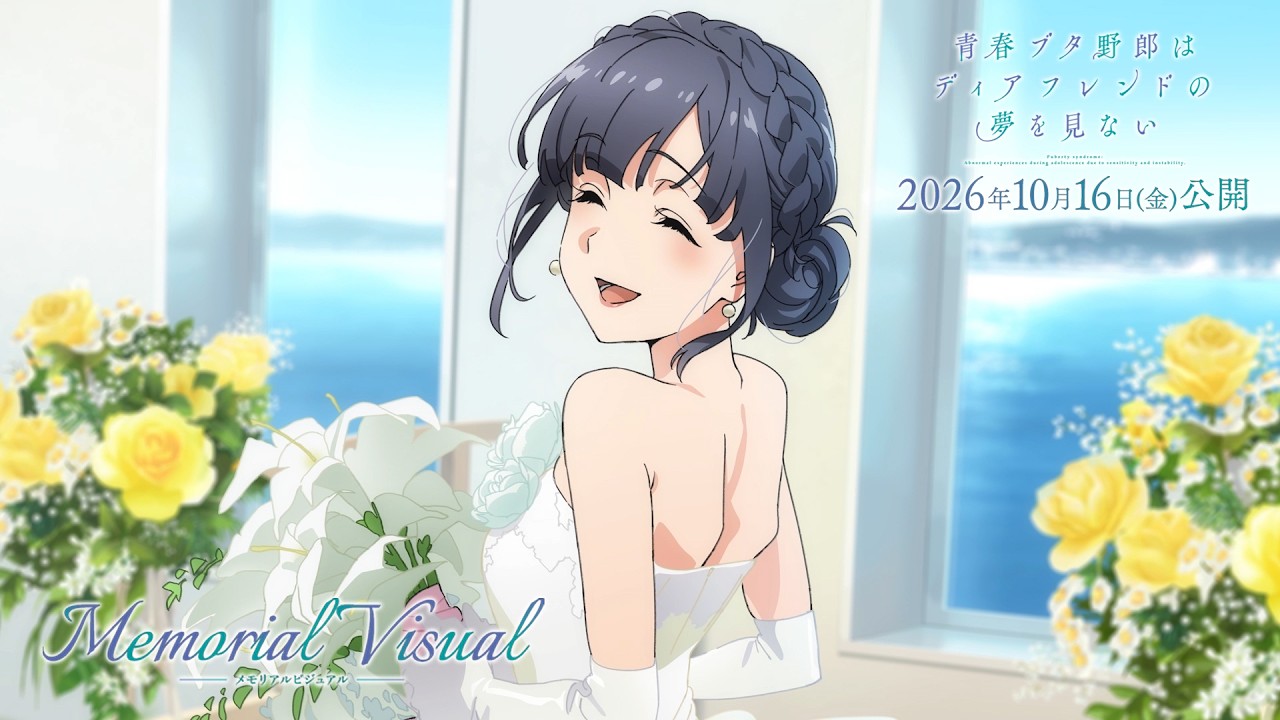 “青ブタ”完結へ―― メモリアルビジュアルムービー【牧之原翔子Ver.】｜劇場アニメ「青春ブタ野郎は