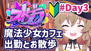 【#ストグラ】#3 魔法少女カフェで働くことになったよ！＆あまり出歩いていないので色々遊びに行ってみたい｜はが かける。【GTA5】