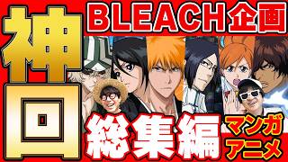 【 神回 】BLEACH回の名場面集まとめてみたら爆笑すぎて長くなったwww【 週刊少年ジャンプ 】