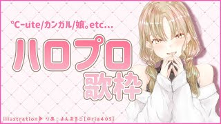 【オタク歌枠】ハロプロ歌うよ～✨【にじさんじ/シスター・クレア】