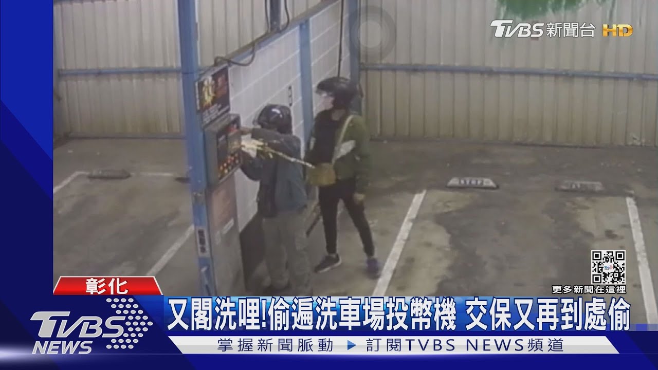 又閣洗哩！偷遍洗車場投幣機　交保又再到處偷