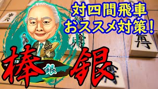 四間飛車には棒銀なんだよなあ【将棋ウォーズ二段】