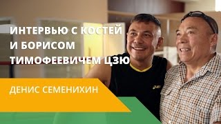Костя Цзю в проекте NL International. Интервью с отцом Кости Борисом Тимофеевичем Цзю